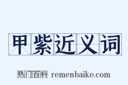 甲紫近义词是什么意思的图片
